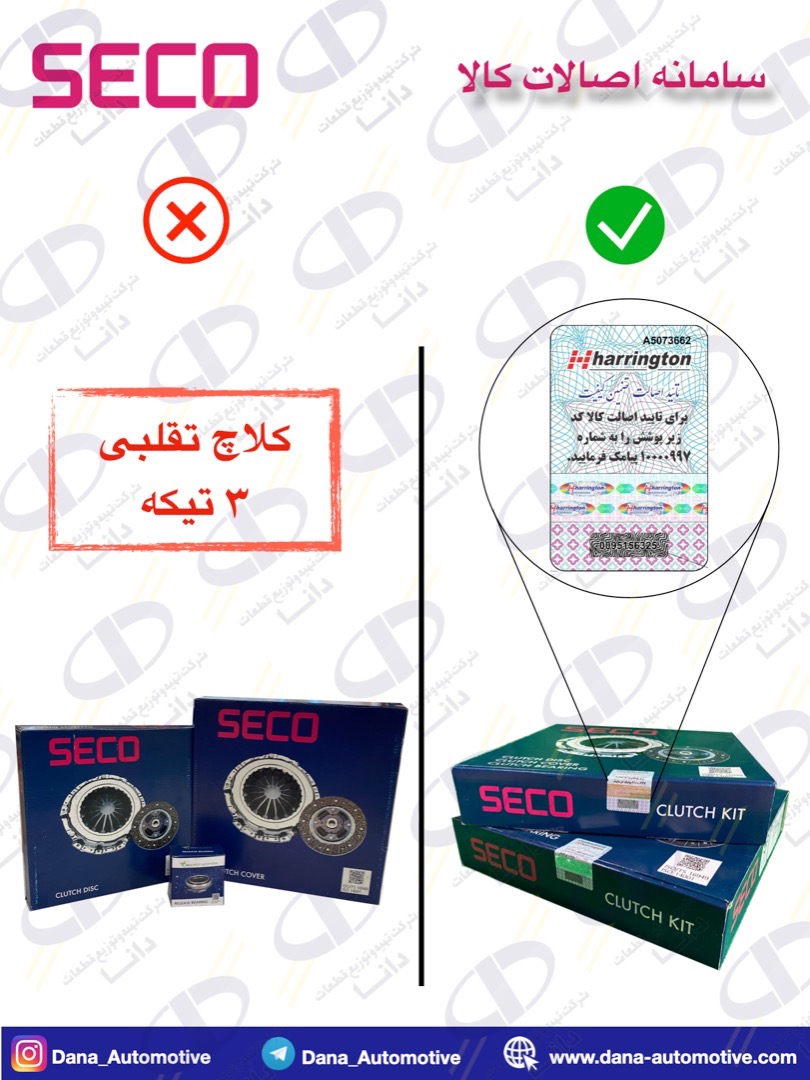 کیت کلاچ اصلی سکو SECO با هولوگرام و برچسب اصالت کالا هرینگتون